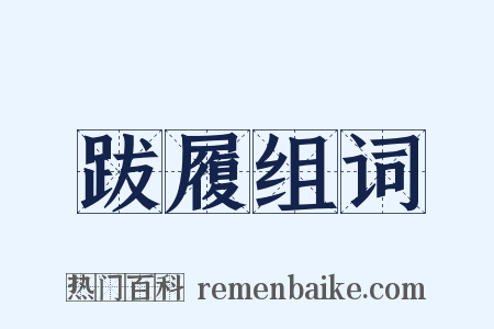 跋履组词是什么意思的图片